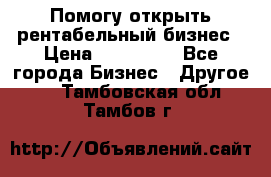 Помогу открыть рентабельный бизнес › Цена ­ 100 000 - Все города Бизнес » Другое   . Тамбовская обл.,Тамбов г.